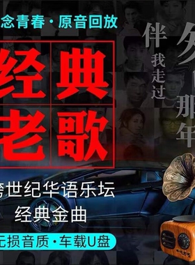 2025新款车载U盘最新无损音乐经典怀旧老歌高音质抖音流行DJ优盘