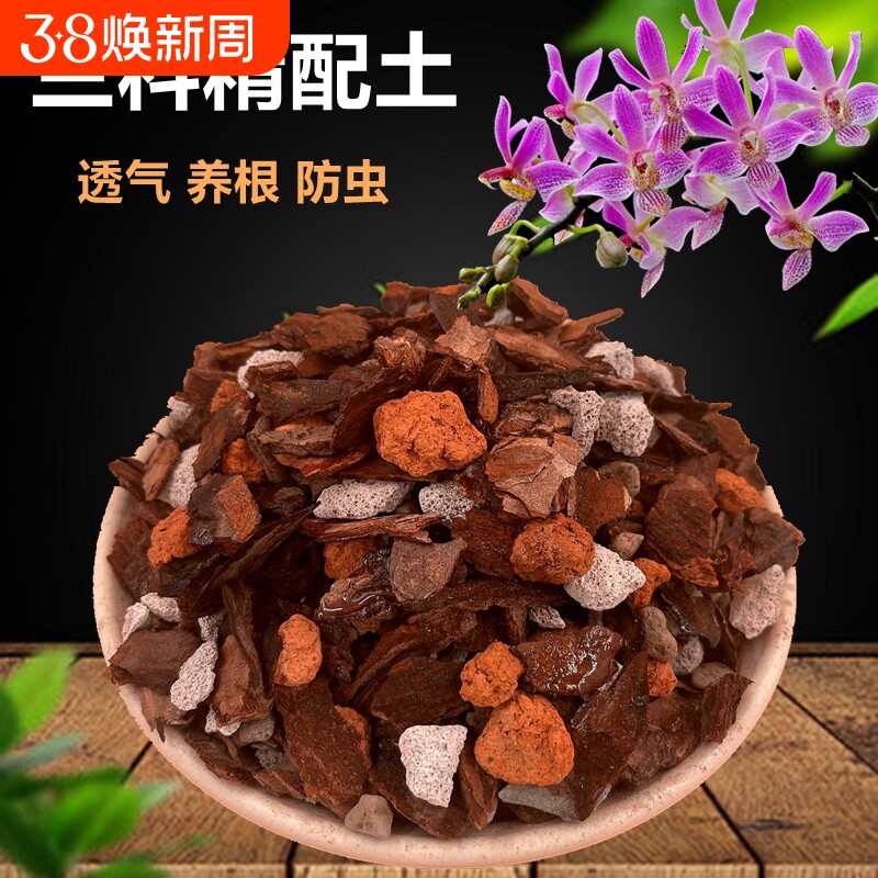 兰花土专用营养土透气植料君子兰铁皮石斛蝴蝶兰花卉松树皮种植土