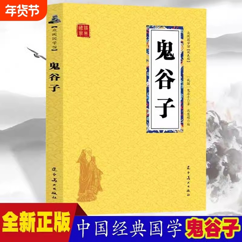鬼谷子众阅国学馆双色版本初中生高中生国学经典小说书籍历史人物谋略计谋故事名人传中小学生课外阅读读物中国正版名著特色知识,书籍/杂志/报纸,自由组合套装,淘宝优惠券,粉丝福利购,淘宝优惠卷