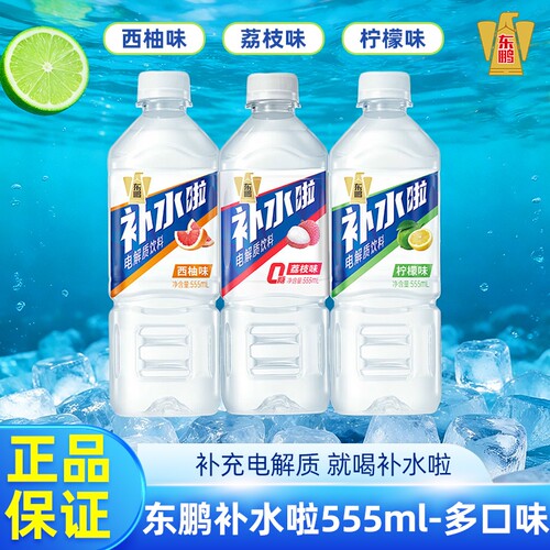 东鹏补水啦555ml柠檬味西柚味电解质饮料运动健身补充水分荔枝味