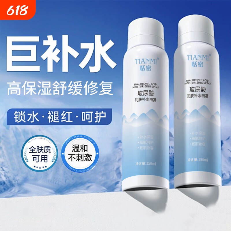 恬密玻尿酸补水喷雾保湿身体舒缓妆前收缩毛孔提亮爽肤水小分子