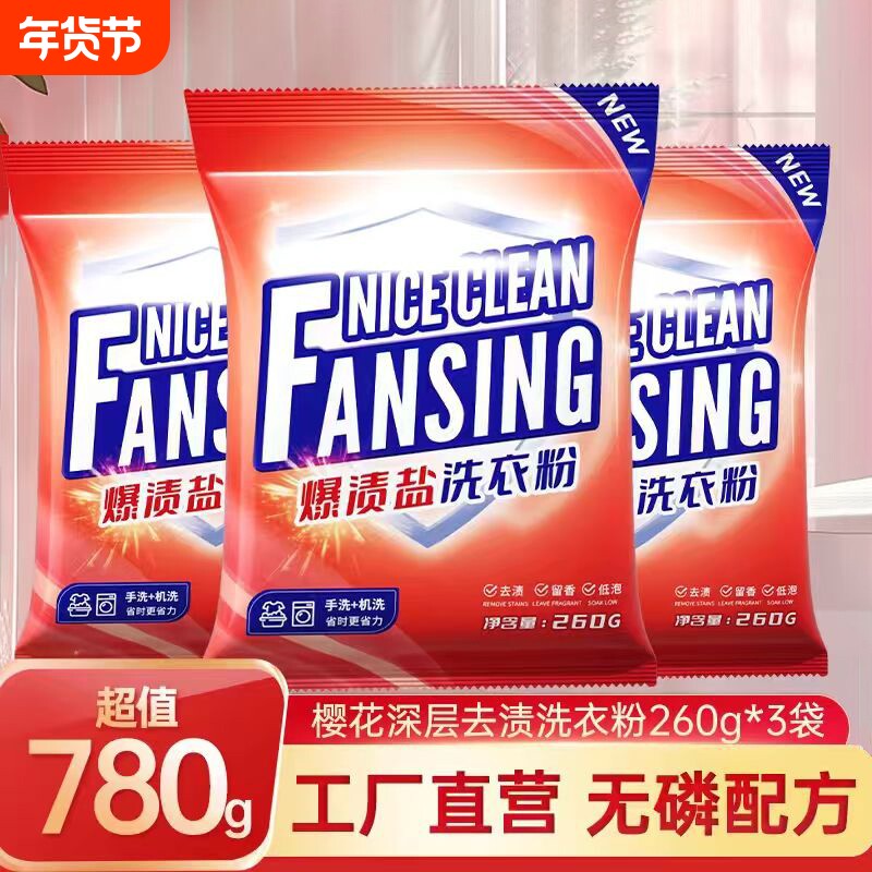 樱花爆渍盐洗衣粉260g*3袋去渍无磷配方衣物清洁实惠装清洗剂香