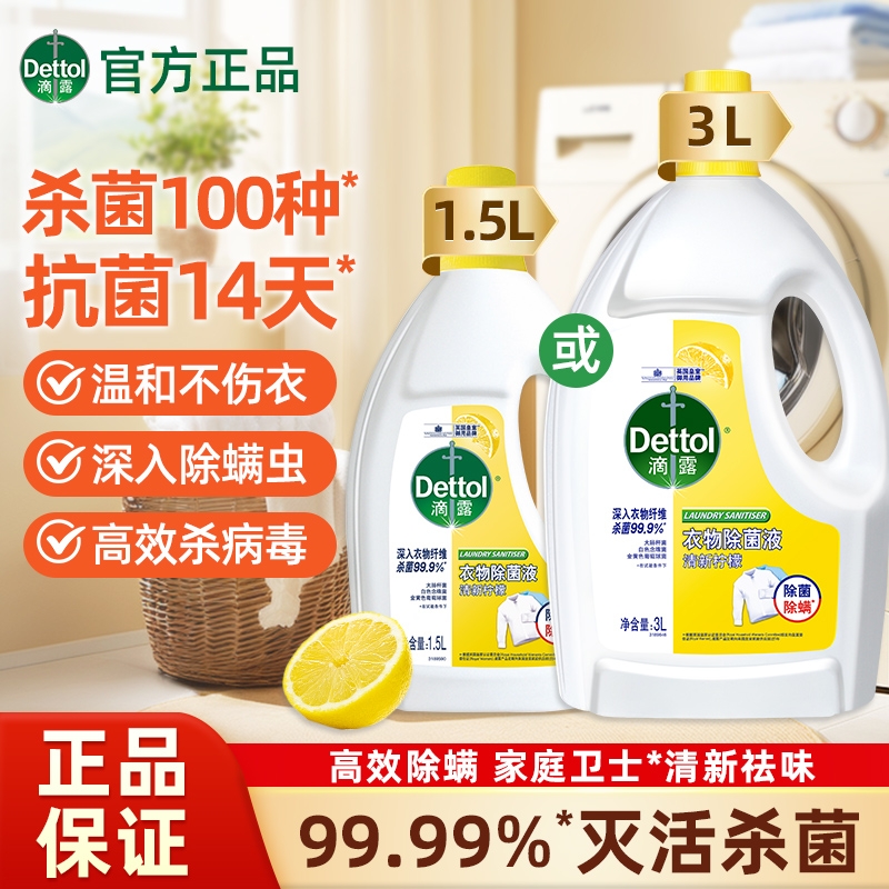 衣物除菌液杀真菌除螨洗衣柠檬香内衣除菌非衣物消毒液消毒水dl