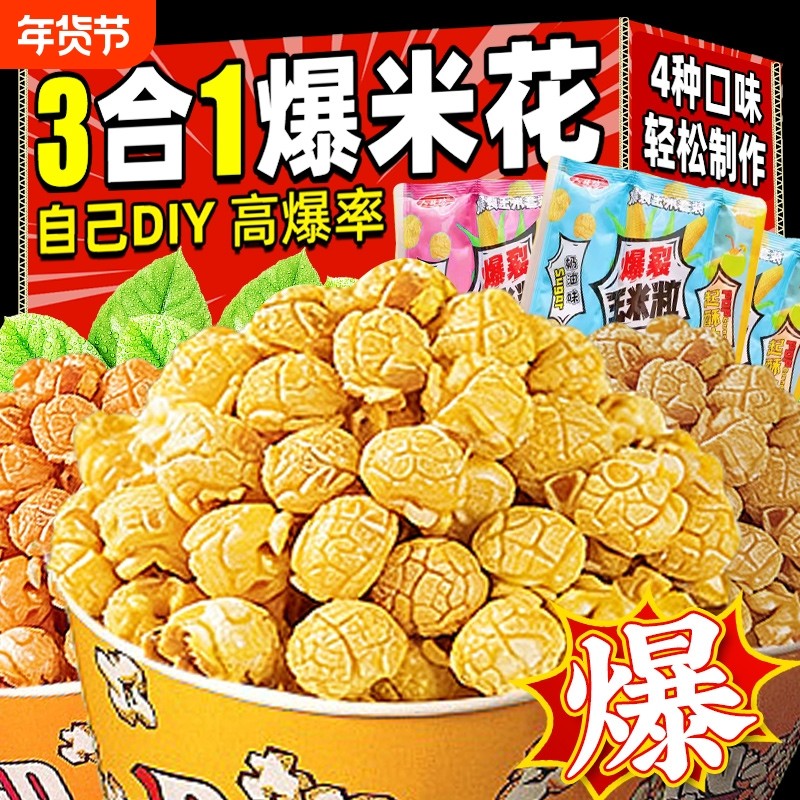 三合一爆米花原料组合爆裂玉米粒套餐专用油自制奶油焦糖零食家用,零食/坚果/特产,膨化食品,淘宝优惠券,粉丝福利购,淘宝优惠卷