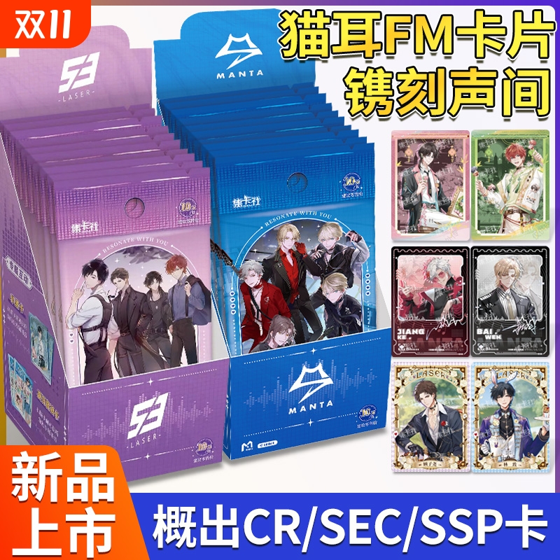 猫耳FM-MANTA镌刻声间收藏卡片周边卡牌盲盒全新正版