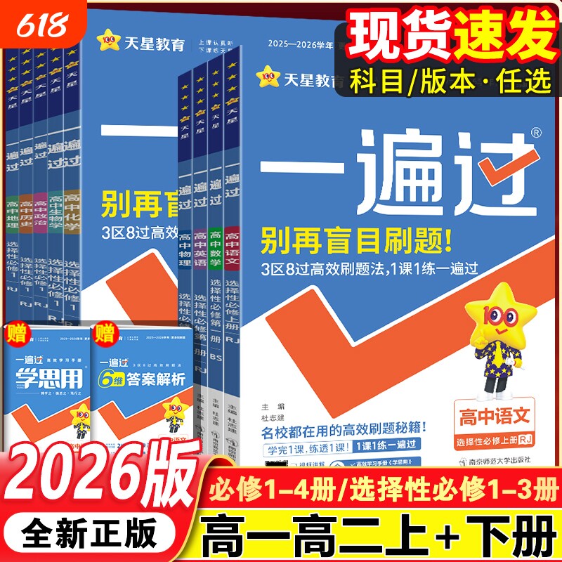 2026一遍过高中高一高二上下册必修一选择性必修12册语文数学英语物理化学生物人教版同步练习题基础历史高考预习天星课本地理解题