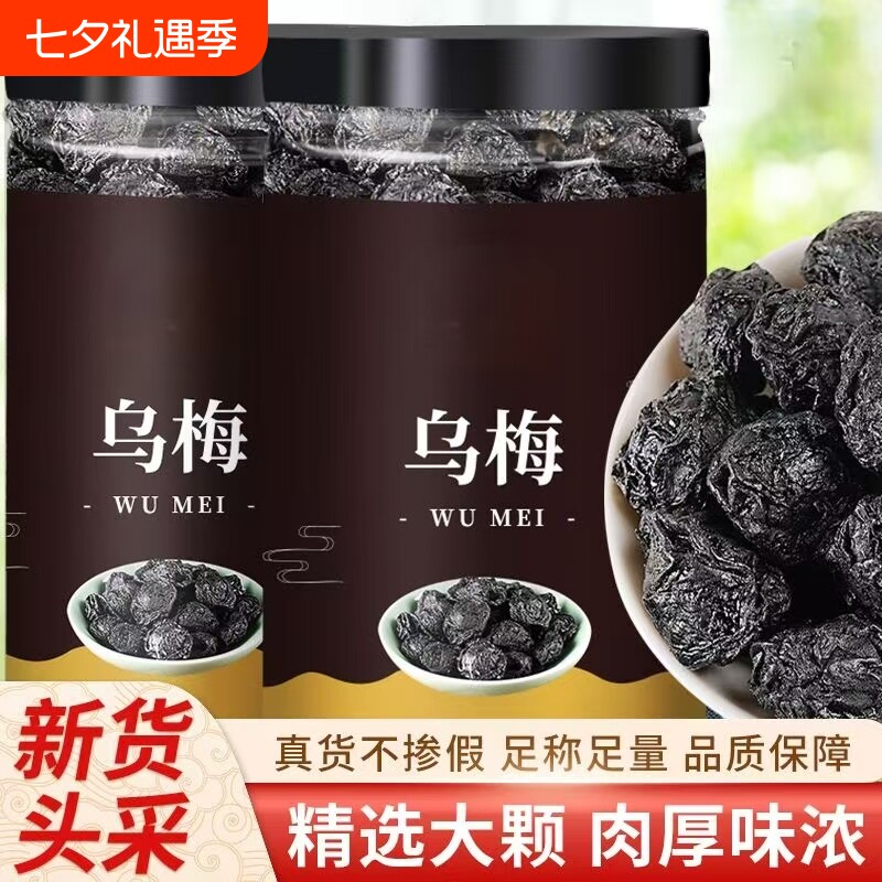 乌梅中药材乌梅干药用无糖原味泡水大乌梅酸梅汤山楂陈皮薄荷甘草