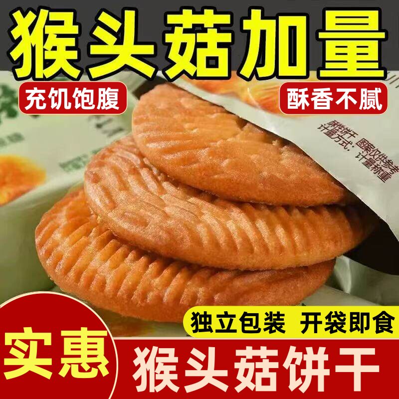 猴头菇饼干营养早餐曲奇小饼干零食粗粮独立包装消化健康猴菇充饥