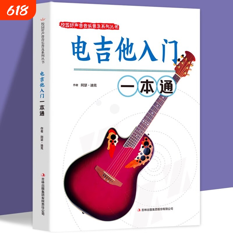 电吉他入门一本通正版包邮校园好声音音乐普及系列吉他谱流行歌曲电吉他弹唱指弹教材入门初学者简谱曲谱零基础初学教学书乐谱书籍