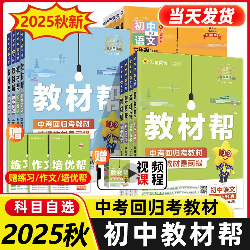 2025秋初中教材帮七八九年级上册