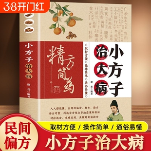 【抖音同款】小方子治大病 通俗易懂中医养生家庭健康保健简单实用老偏方小方子治大病 小偏方大功效民间偏方书籍 赵青编