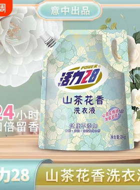活力28山茶花洗衣液袋装深层洁净持久留香去污护色家用官方正品