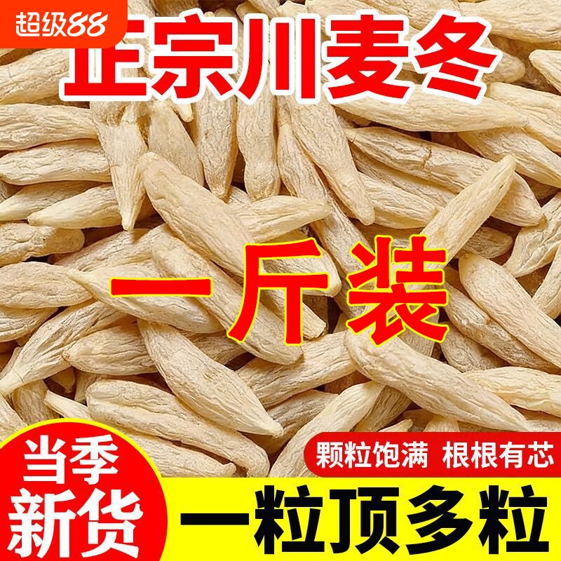 四川绵麦冬500g特级正宗麦冬大颗粒野生干货泡水喝中药材正品包邮图片