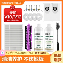 适用于美的灵眸V12扫地机器人清洁液耗材V10滤网拖布边刷滚刷配件