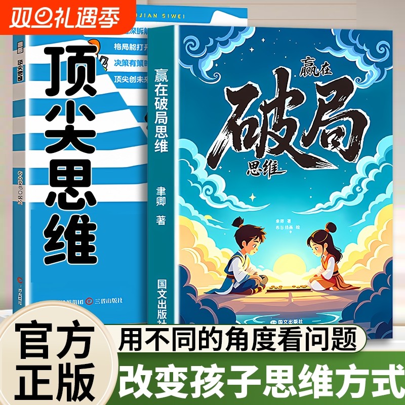 【抖音同款】漫画赢在破局思维+顶尖思维正版突破思维边界跳出常规框架激发孩子创造想象掌控未来自我成长为人处事博弈儿童版书籍