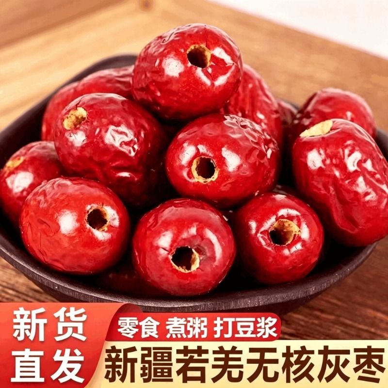 无核红枣新疆若羌果干灰枣特产去核枣子蜜枣煲汤即食好吃去皮新鲜