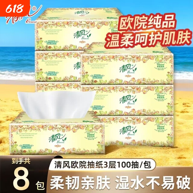 清风欧院面巾纸抽纸家庭实惠装家用原生木浆柔韧纯品100抽餐巾纸