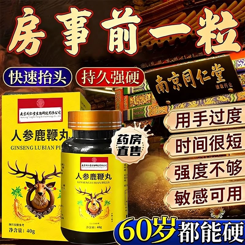 同仁堂复方补精强肾鹿茸鞭丸人参淫羊藿肉苁蓉胶囊官方正品旗舰店