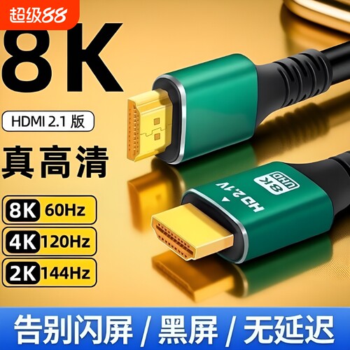 hdmi线2.1高清线4k8K电视显示器机顶盒投影仪电脑笔记数据