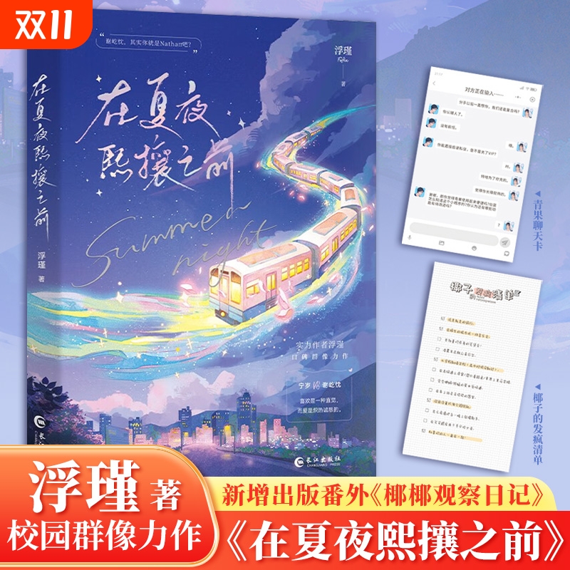 在夏夜熙攘之前浮瑾著