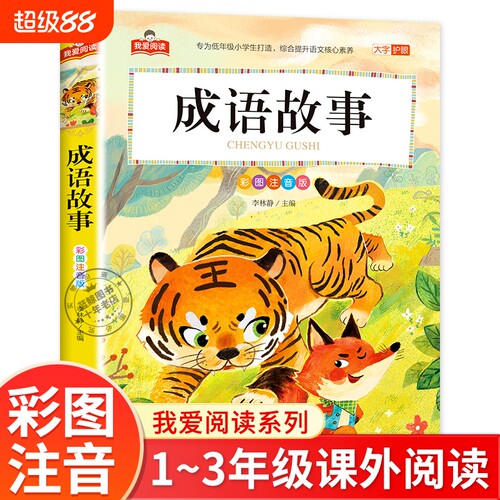 成语故事小学生版彩图注音版