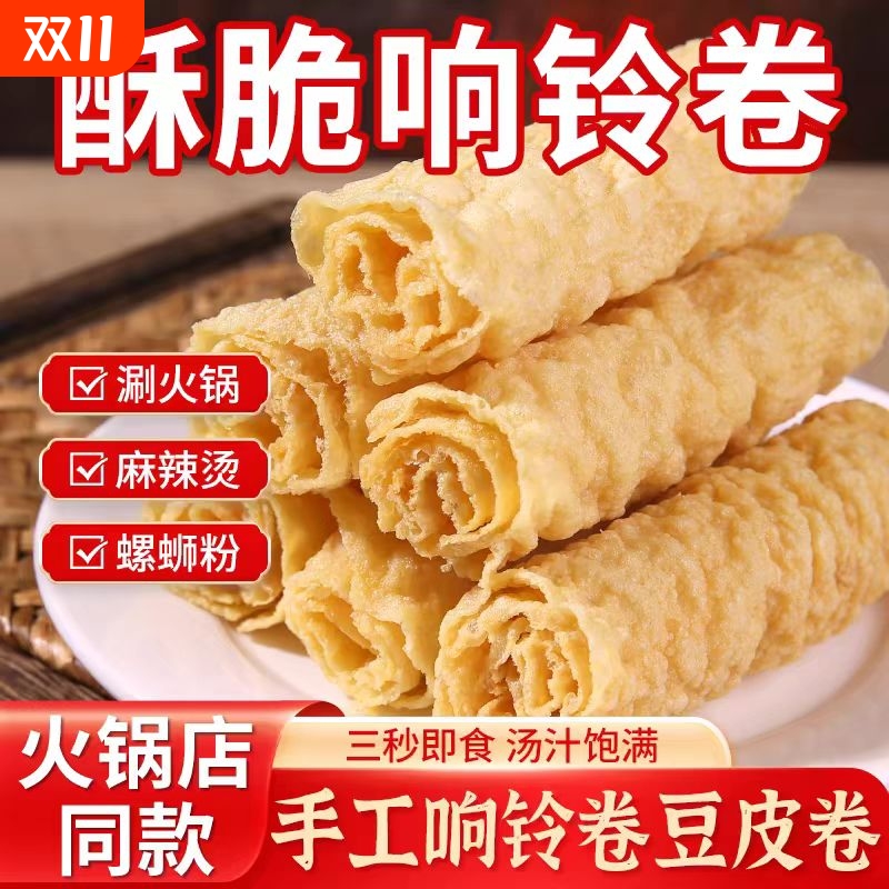 响铃卷油炸腐竹豆皮卷火锅食材海底捞同款螺蛳粉干货商用批发大豆