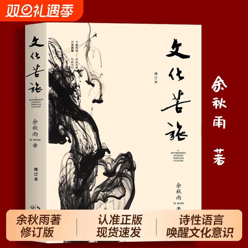 文化苦旅余秋雨正版修订本 白先勇余光中金庸贾平凹推荐阅读 中国现