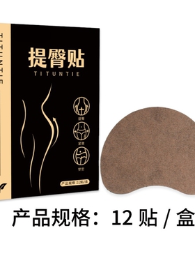 提譬-800倍浓缩臀部曲线浸透技术提譬贴温柔贴合没烦恼凹陷