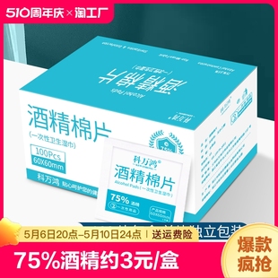 100片 75度一次性酒精棉片大号旅行清洁耳洞手机消毒湿巾单独包装