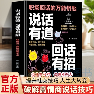 万能话术书籍艺术 万能钥匙高情商聊天术指南口才训练与沟通技巧秘籍多种场合应对自如你一学就会 说话有道回话有招正版 职场