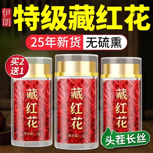 特级藏红花伊朗正品西红花5a头茬长丝送妈妈泡水喝花茶滋补中药材