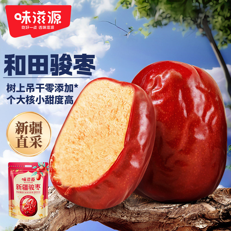 味滋源 新疆骏枣500g新货干果特产薄皮孕妇滋补休闲大枣零食