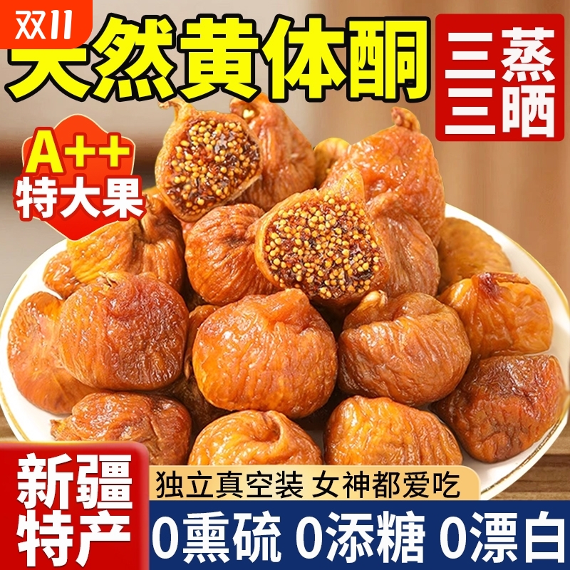 三蒸三晒无花果干黄体酮即食煲汤无糖无添加孕妇新疆官方旗舰店
