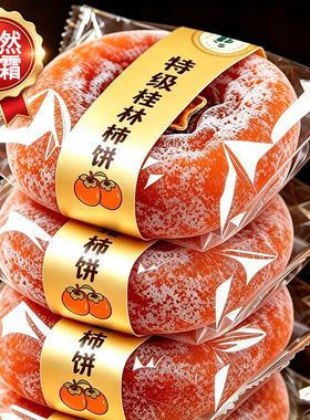 广西流心柿饼独立包装柿子饼5斤装特产吊老式心健康新鲜袋装桂林