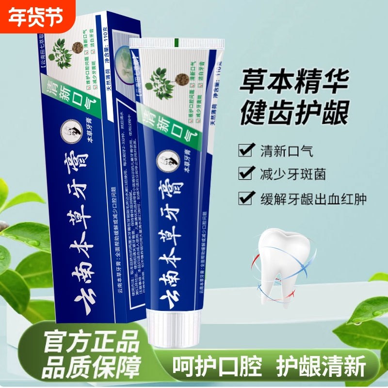 云南本草牙膏110g口气清新去牙渍批发美白中草药草本薄荷护龈牙龈