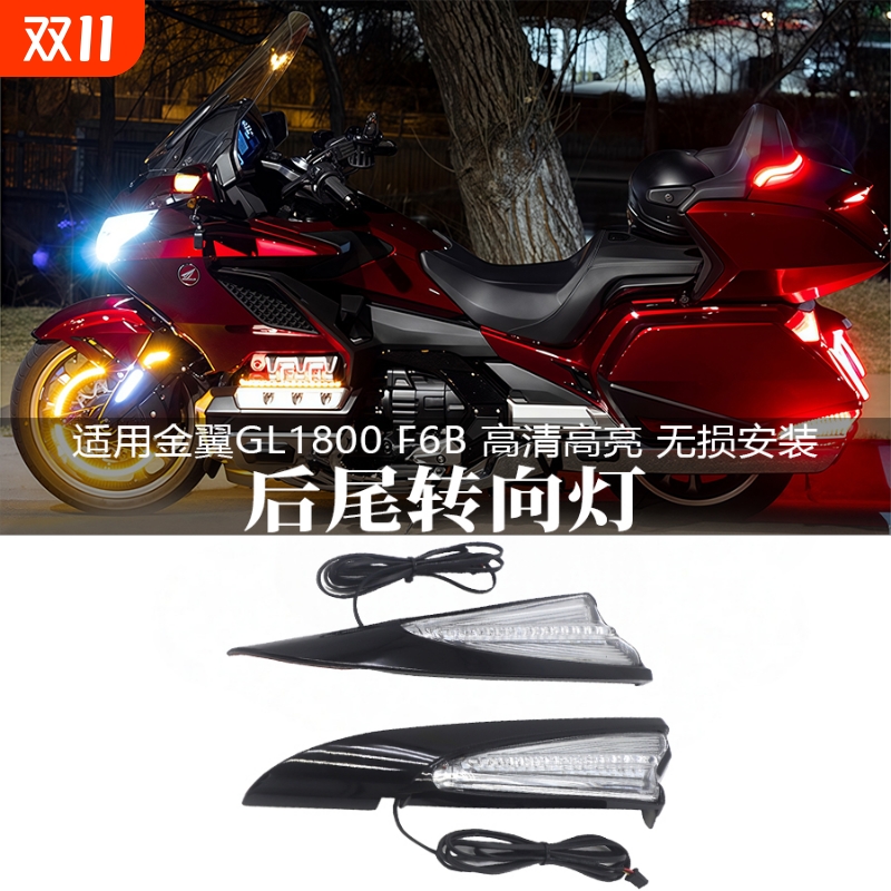 适用于金翼GL1800F6B改装后尾灯