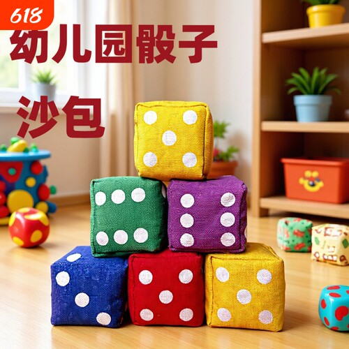 数字点点色子沙包儿童丢沙包幼儿园小学生骰子投掷益智游戏丢沙包