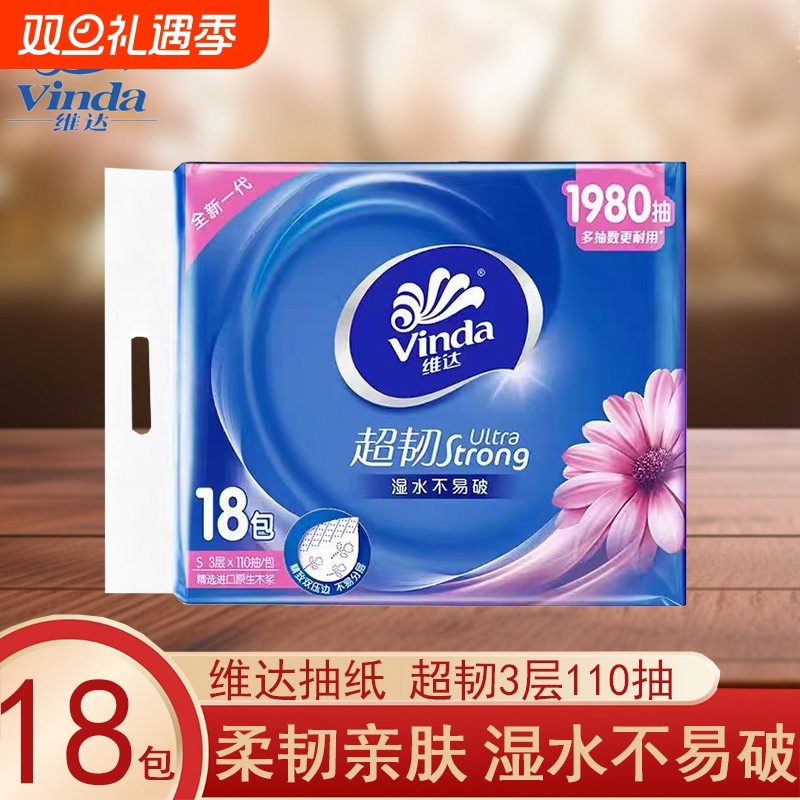 维达抽纸超韧3层110抽18包提装家用实惠装餐巾纸卫生纸面巾纸抽