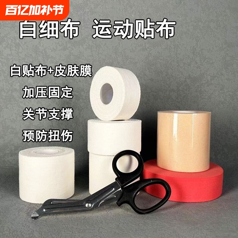 白贴布运动胶布胶带套装手指绷带脚踝绑带皮肤膜护指关节固定崴脚