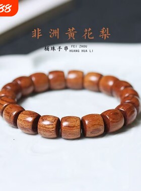 精工非洲黄花梨直切桶珠手串