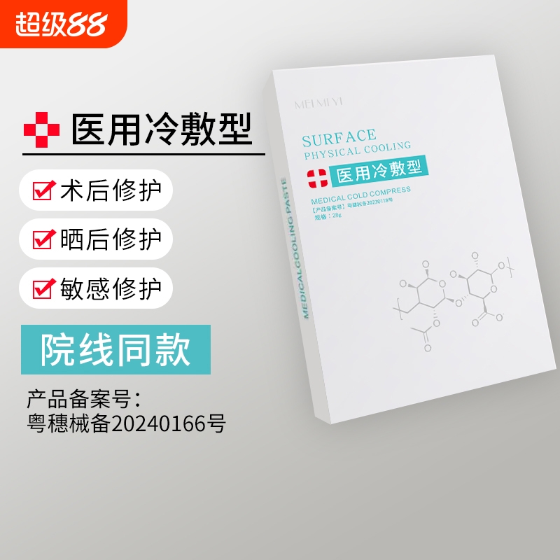 医用冷敷型贴美补水白保湿学生祛抗敏感肌痘修复非面膜修护械字号