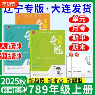 2025秋季辽宁专版初中金牌夺冠七八九年级上册语文数学英语物理化学人教版外研版新教同步练习册材课时同步检测点石成金大连出版社