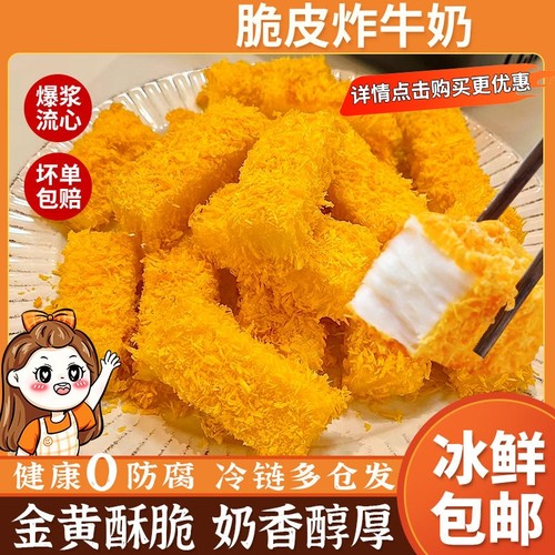 炸鲜奶炸牛奶脆皮空气炸锅半成品食材美食油炸小吃甜品速冻炸酸奶