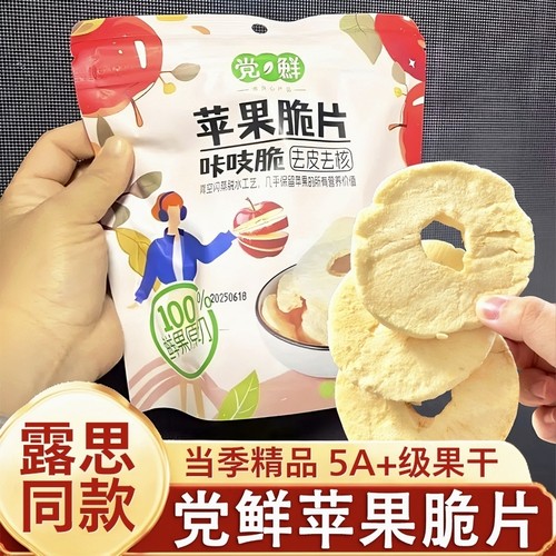 鲜苹果脆片赵露思同款