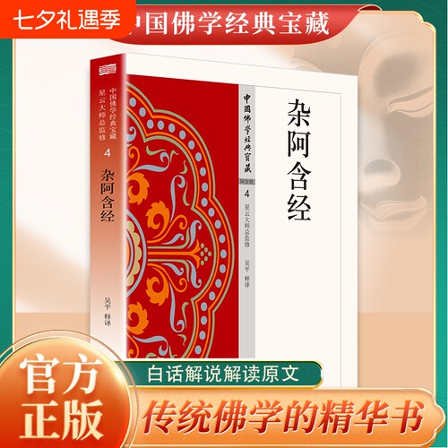 认准正版 杂阿含经佛教经典书籍阿含部经典经文读物传统文化参考书籍研习原始佛教典籍