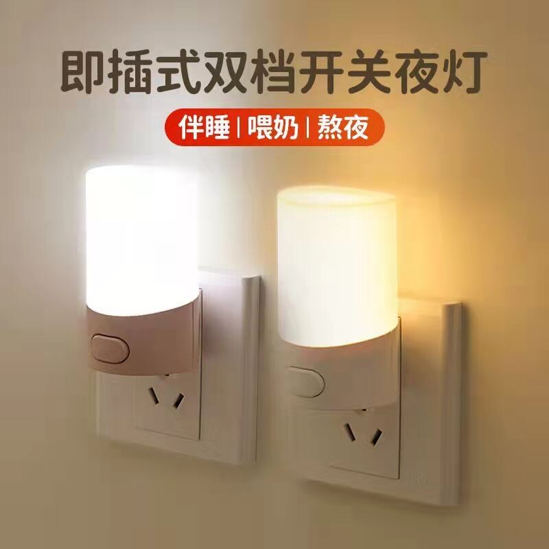 小夜灯LED插电开关灯调色插座节能双色床头灯婴儿喂奶灯卧室起夜