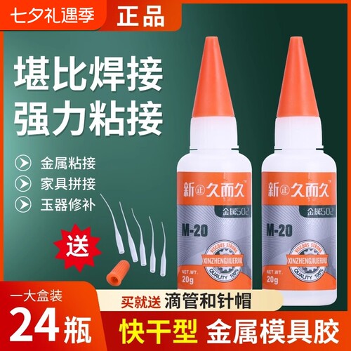 新正久而久502胶水929模具M-20石材陶瓷橡胶高强度金属磁材雕刻胶强力胶20g通用型 瞬干胶强力胶包邮