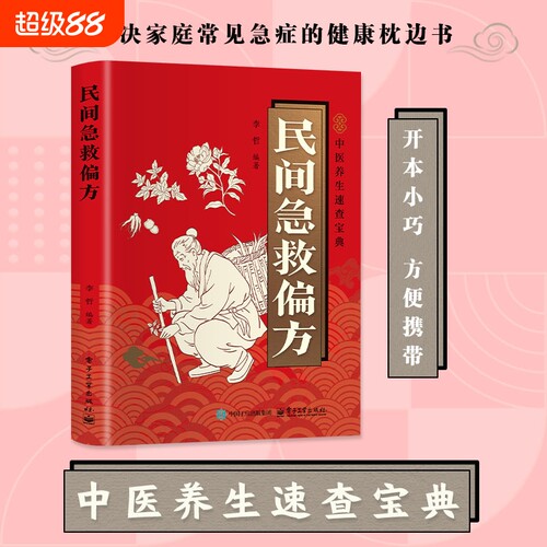 认准正版】民间急救偏方正版中医养生速查宝典解决家庭常见急症的健康枕边书收录实用民间急救与养生偏方涵盖常见病症居家保健调理
