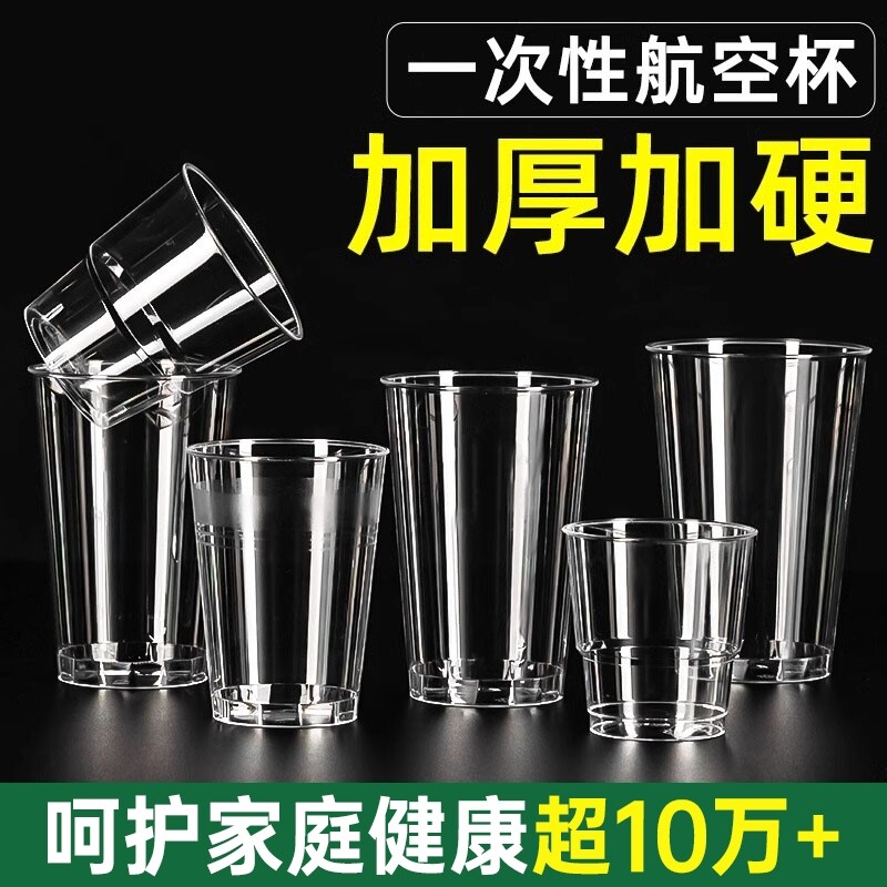 航空杯一次性杯子加厚透明塑料杯太空杯茶水杯水晶食品级咖啡饮料