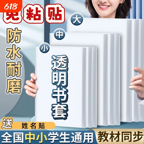 小学生包书套书皮保护套环保包书纸书套透明包书壳大中A5B5A4防水书本一二三四年级套装16K课本书膜自粘初中